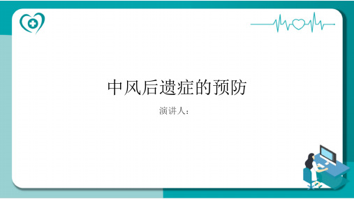 中风后遗症的预防PPT课件