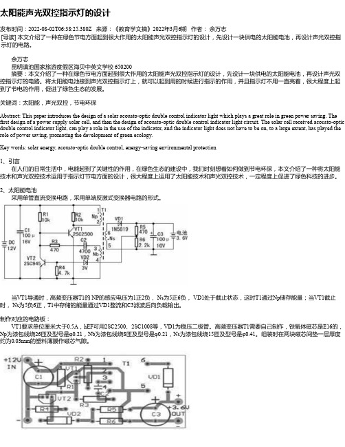 太阳能声光双控指示灯的设计