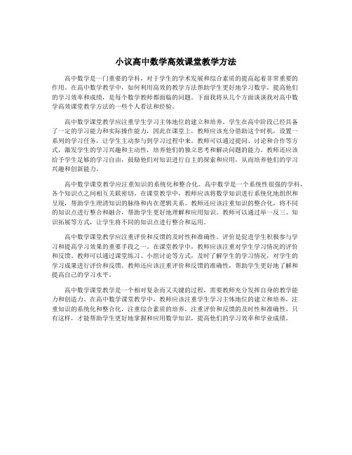 小议高中数学高效课堂教学方法