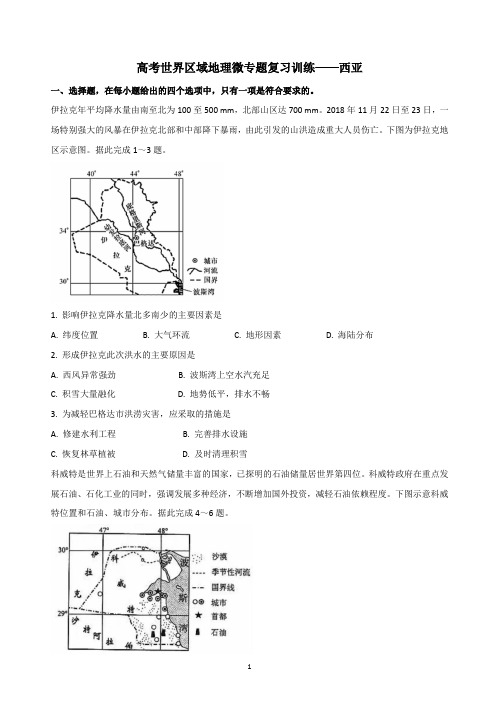 高考世界区域地理微专题复习训练——西亚