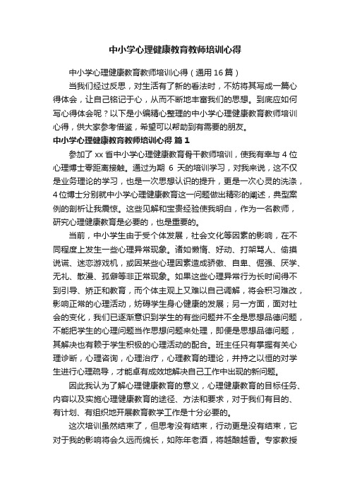 中小学心理健康教育教师培训心得