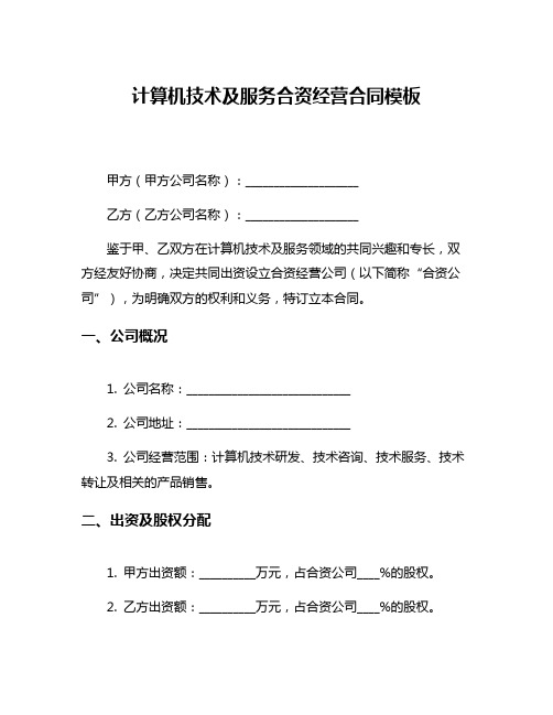 计算机技术及服务合资经营合同模板