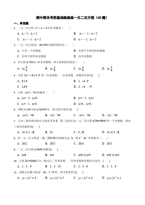 期中期末考前基础练练练-一元二次方程(40题)(原卷版)