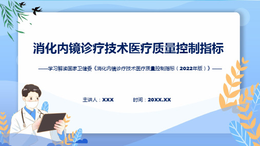 消化内镜诊疗技术医疗质量控制指标内容动态ppt资料