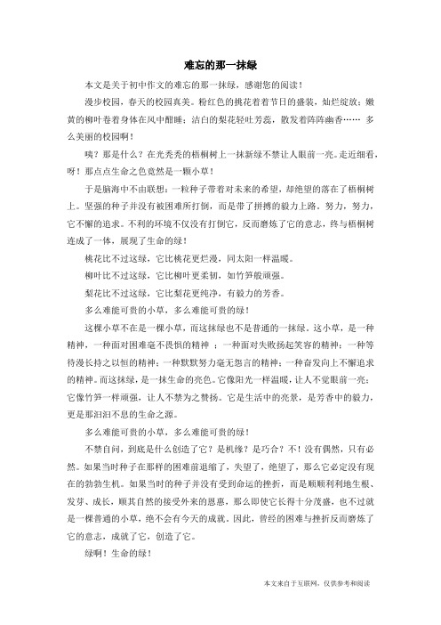 难忘的那一抹绿_初中作文