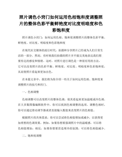 照片调色小窍门如何运用色相饱和度调整照片的整体色彩平衡鲜艳度对比度明暗度和色彩饱和度