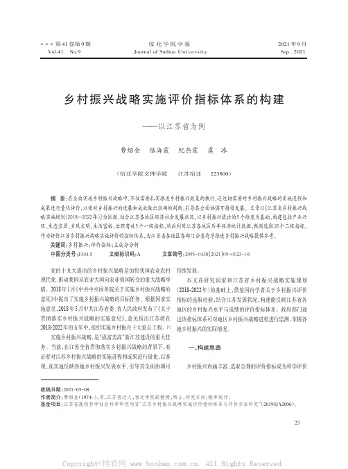 乡村振兴战略实施评价指标体系的构建——以江苏省为例