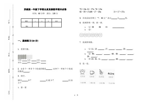 苏教版一年级下学期全真竞赛数学期末试卷