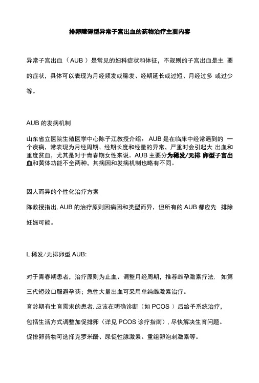 排卵障碍型异常子宫出血的药物治疗主要内容