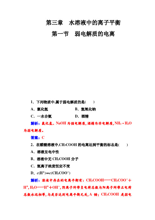 人教版高中化学选修4练习：第三章第一节弱电解质的电离 含答案