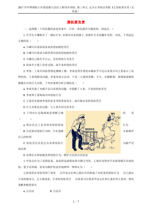 2017学年粤教版八年级道德与法治上册同步训练：第三单元 定分止争依法有据 3.2侵权要负责(无答案