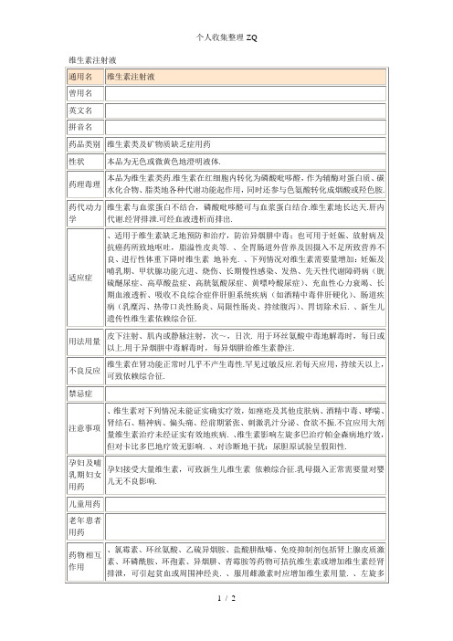 维生素B注射液(常用注射药品说明书)