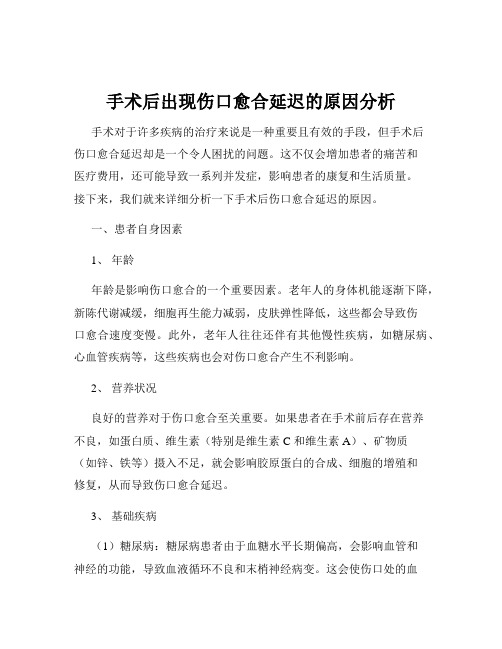 手术后出现伤口愈合延迟的原因分析