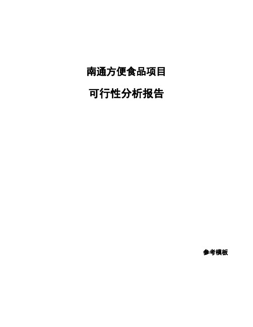 南通方便食品项目可行性分析报告