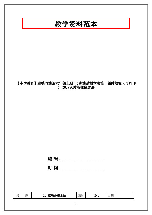 【小学教育】道德与法治六年级上册：2宪法是根本法第一课时教案(可打印)-2019人教版部编道法