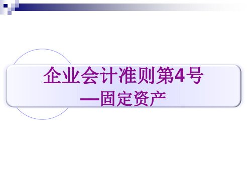 企业会计准则第4号—固定资产