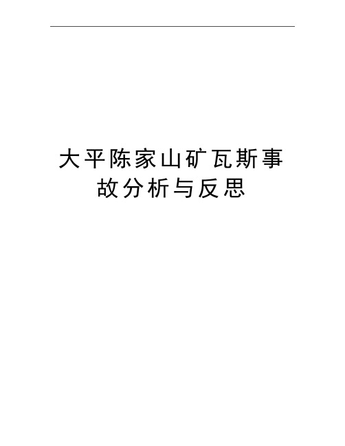 最新大平陈家山矿瓦斯事故分析与反思