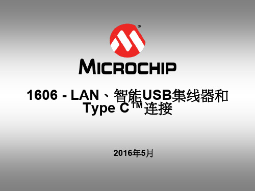 2016Microchip培训资料-LAN,USB集线,TYPE-C--1606