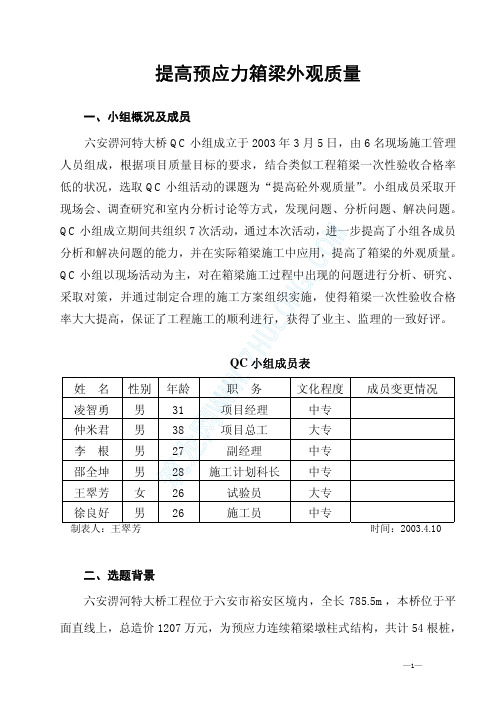 提高预应力箱梁外观质量QC