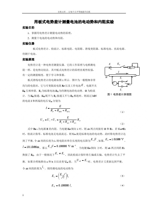 用板式电势差计测量电池的电动势和内阻实验