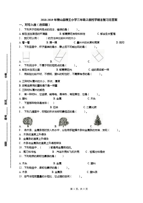 2018-2019年稷山县稷王小学三年级上册科学期末复习无答案