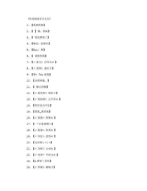 传奇游戏名字大全_网名名字