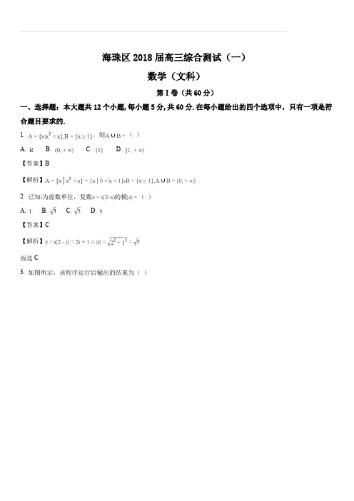 广东省广州市海珠区2018届高三综合测试(一)数学文试题(解析版)