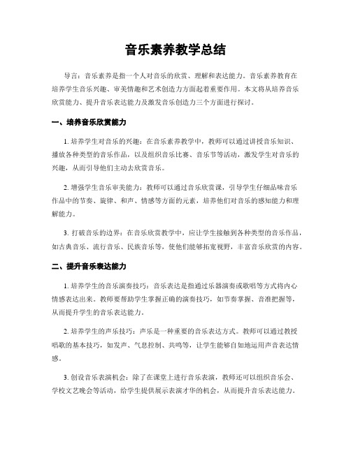 音乐素养教学总结