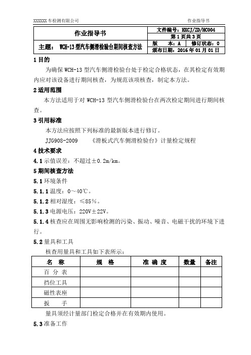 HXCJ ZD HC 004    ACCH-15汽车侧滑检验台期间核查方法