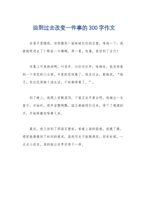 回到过去改变一件事的300字作文