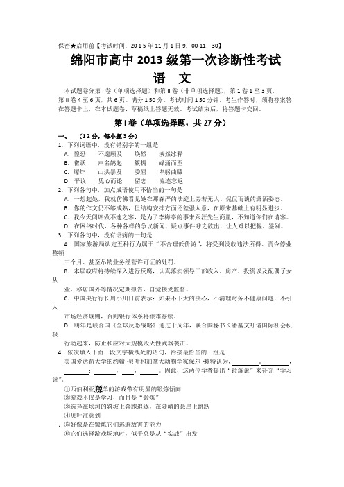 四川省绵阳市高三上学期第一次诊断性测试语文试题 含答案