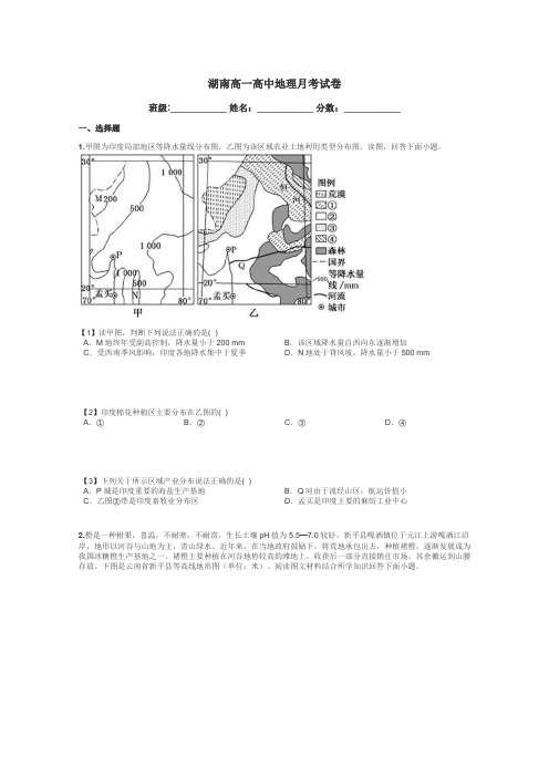 湖南高一高中地理月考试卷带答案解析
