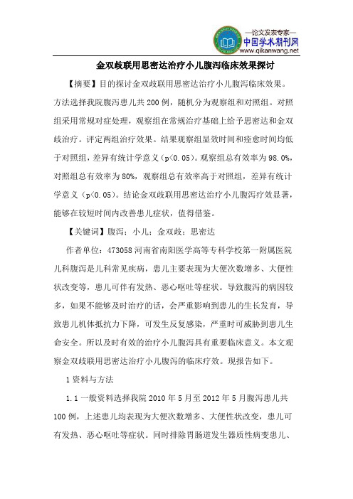 金双歧联用思密达治疗小儿腹泻临床效果探讨