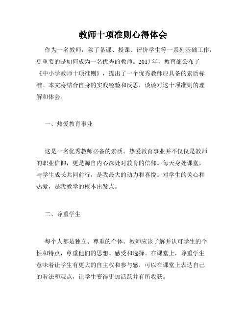 教师十项准则心得体会