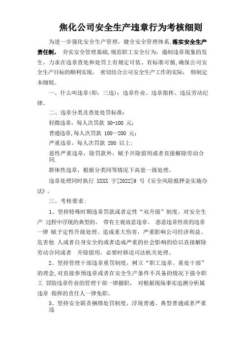 焦化公司安全生产违章行为考核细则