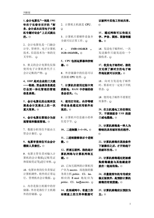 2011会计从业资格考试电算化会计判断题