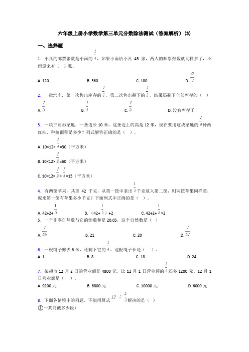 六年级上册小学数学第三单元分数除法测试(答案解析)(3)