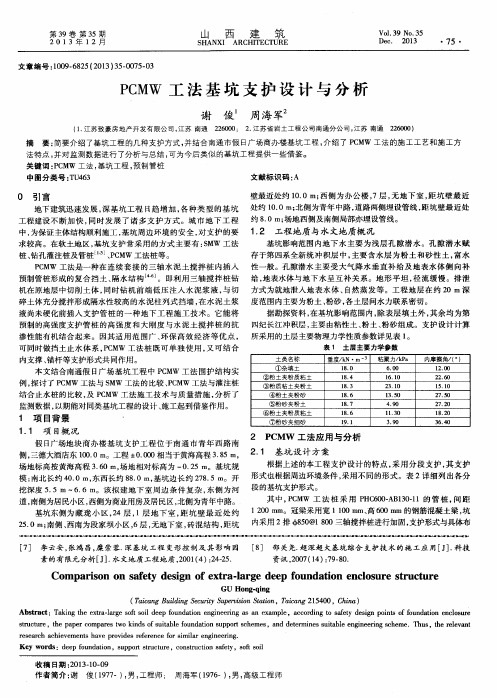 PCMW工法基坑支护设计与分析