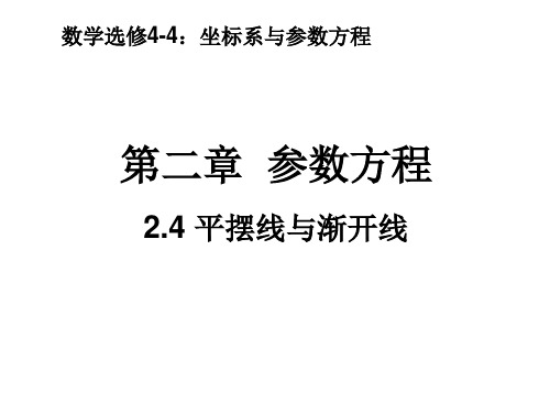 高中数学 北师大版 选修 坐标系与参数方程 平摆线和渐开线部优课件