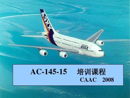 AC-145-15培训课程