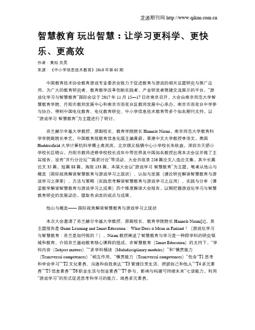 智慧教育    玩出智慧：让学习更科学、更快乐、更高效