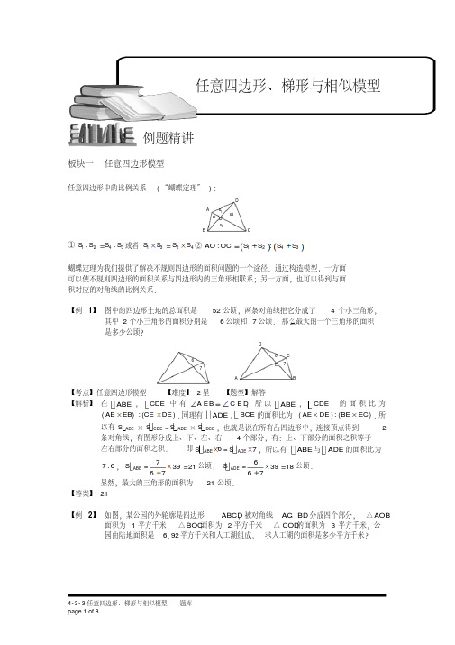 (精品)小学奥数4-3-3任意四边形、梯形与相似模型(一).专项练习及答案解析