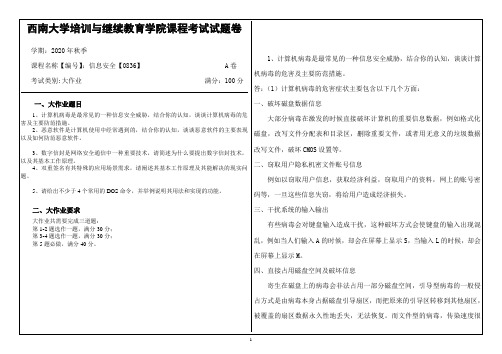 西南大学2020年秋季信息安全【0836】机考大作业参考答案2