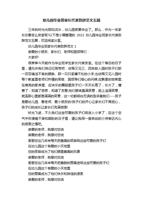 幼儿园毕业班家长代表致辞范文五篇