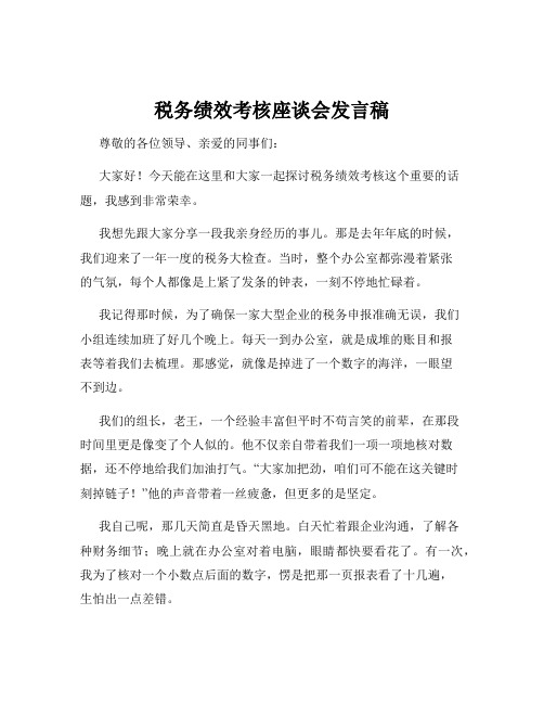 税务绩效考核座谈会发言稿