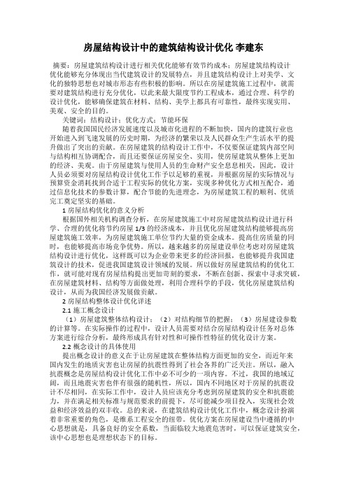 房屋结构设计中的建筑结构设计优化 李建东