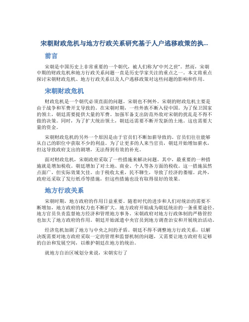 宋朝财政危机与地方行政关系研究基于人户逃移政策的执…