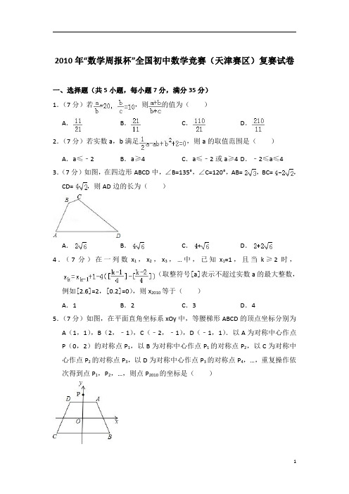 2010年“数学周报杯”全国初中数学竞赛(天津赛区)复赛试卷及试卷解析