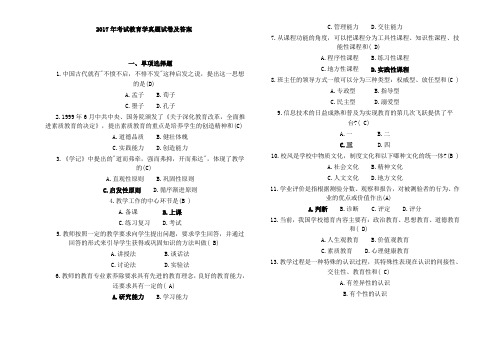 最新精品2017年教师招聘考试教育学真题试卷及答案