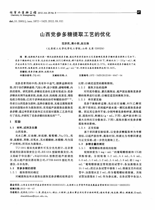 山西党参多糖提取工艺的优化